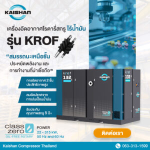 KROF จาก Kaishan