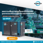 Kaishan ออกแบบเครื่องอัดอากาศโรตารี่สกรูชนิดไร้น้ำมัน รุ่น KROF