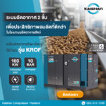 เช็คลิสต์ปัญหา ระบบอัดอากาศ ที่มักพบในโรงงานอุตสาหกรรมผลิตอาหารสัตว์