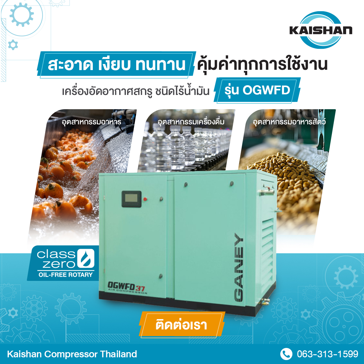 เครื่องอัดอากาศสกรู ชนิดไร้น้ำมันรุ่น OGWFDคือตัวเลือกที่หลายโรงงานให้ความไว้วางใจ