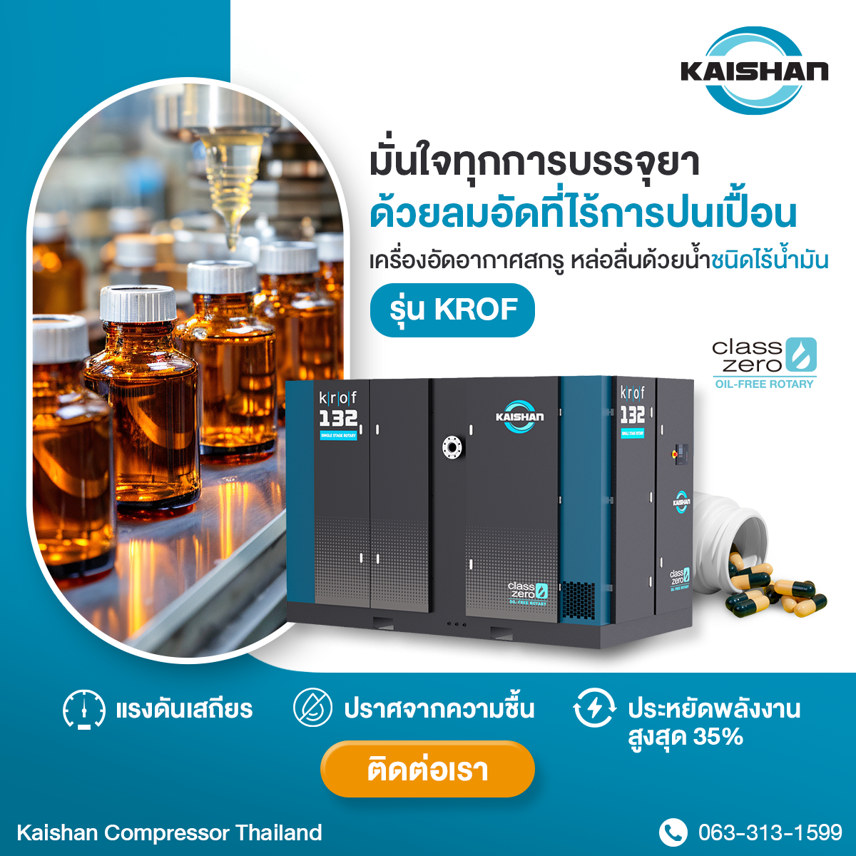 ปกป้องกระบวนการผลิตยาด้วย อากาศอัดไร้การปนเปื้อนกับ เครื่องอัดอากาศโรตารี่สกรู รุ่น KROF จาก Kaishan