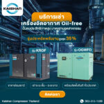 เช่าเครื่องอัดอากาศ Oil-Free