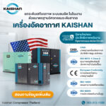 เครื่องอัดอากาศ Kaishan