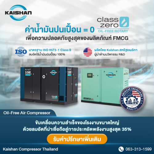 ทำไมโรงงานอุตสาหกรรมขนาดใหญ่ใช้ เครื่องอัดอากาศ Oil-Free จาก Kaishan?