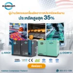 ลดค่าไฟของระบบลมอัดสูงสุด 35% ด้วยเครื่องอัดอากาศ Kaishan