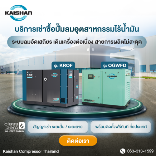 บริการเช่าซื้อเครื่องอัดอากาศ Kaishan มาตรฐาน ISO 8573-1 Class 0