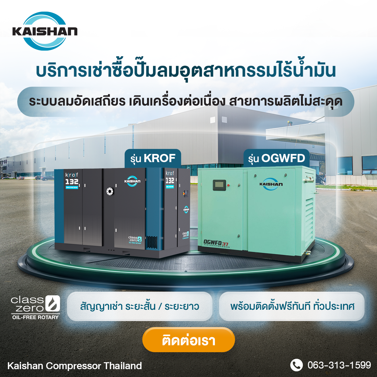 บริการเช่าซื้อเครื่องอัดอากาศ Kaishan มาตรฐาน ISO 8573-1 Class 0
