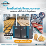 ลมอัดไร้น้ำมัน เพิ่มความมั่นใจในทุกขั้นตอนการผลิตขนม Kaishan