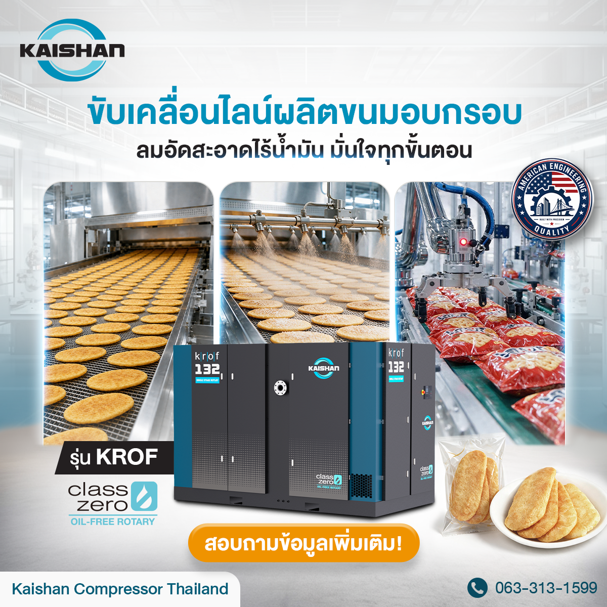ลมอัดไร้น้ำมัน เพิ่มความมั่นใจในทุกขั้นตอนการผลิตขนม Kaishan