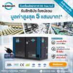 ซื้อเครื่องอัดอากาศ Oil-Free รับสิทธิประโยชน์มูลค่าสูงสุดรวม 500,000 บาท