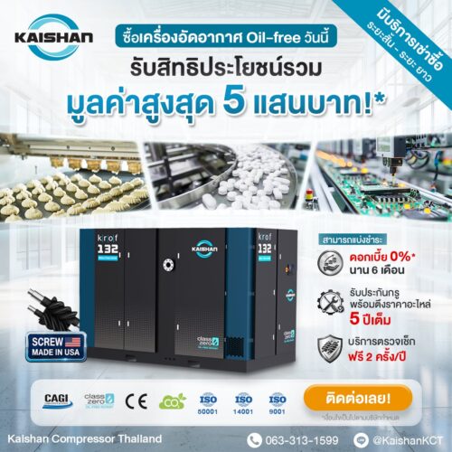 ซื้อเครื่องอัดอากาศ Oil-Free รับสิทธิประโยชน์มูลค่าสูงสุดรวม 500,000 บาท