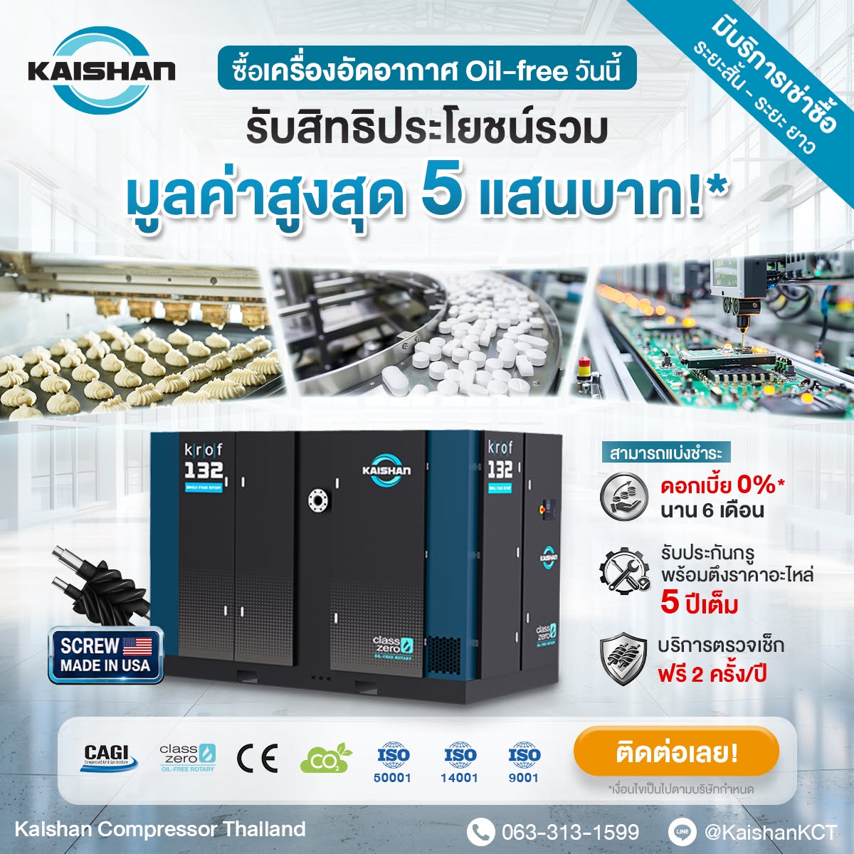 ซื้อเครื่องอัดอากาศ Oil-Free รับสิทธิประโยชน์มูลค่าสูงสุดรวม 500,000 บาท
