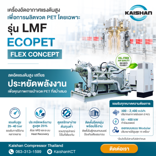 ยกระดับไลน์เป่าขวด PET ด้วยเครื่องอัดอากาศแรงดันสูงระบบ Oil-Free รุ่น LMF ECOPET flex