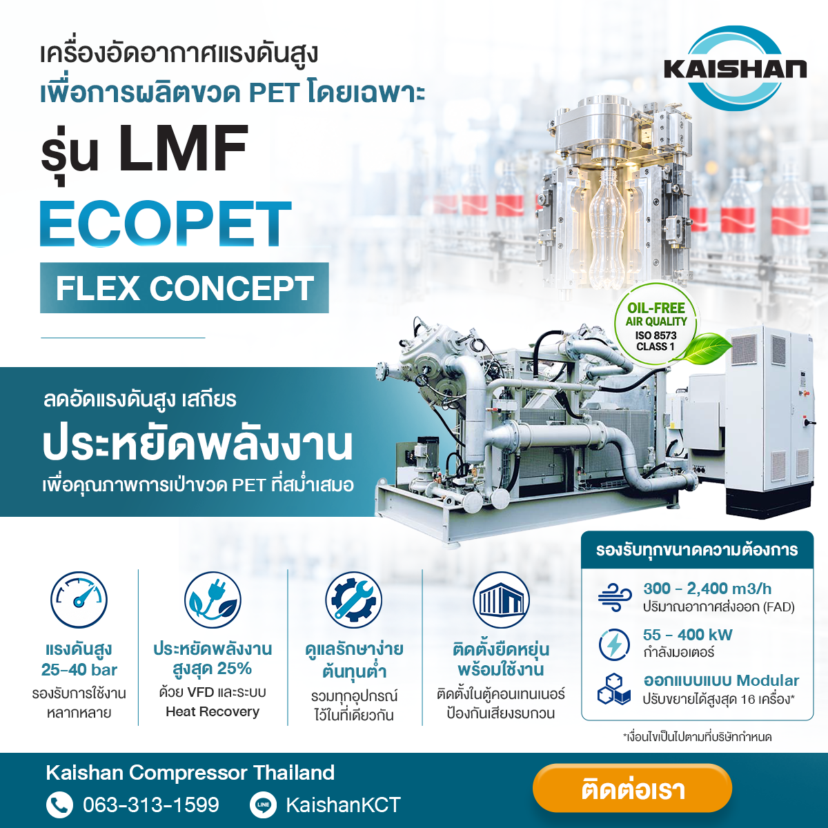 ยกระดับไลน์เป่าขวด PET ด้วยเครื่องอัดอากาศแรงดันสูงระบบ Oil-Free รุ่น LMF ECOPET flex