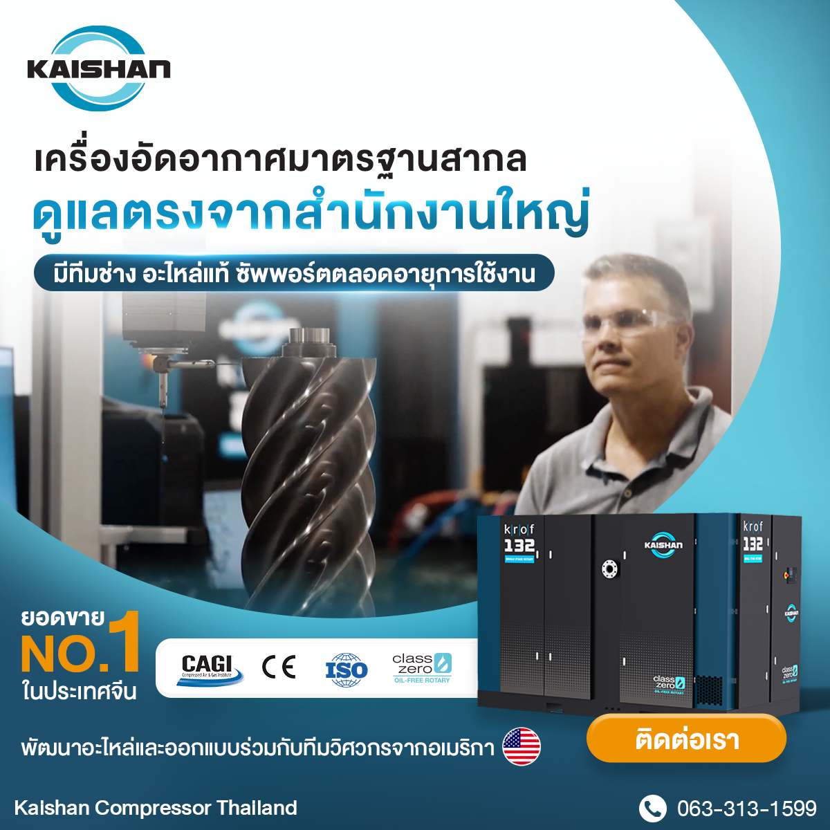 Kaishan Compressor Thailand - สำนักงานใหญ่ของ KAISHAN ในประเทศไทย พร้อมดูแลตั้งแต่การให้คำปรึกษา เลือกเครื่องอัดอากาศให้เหมาะสมกับการใช้งาน การติดตั้ง ไปจนถึงบริการหลังการขาย